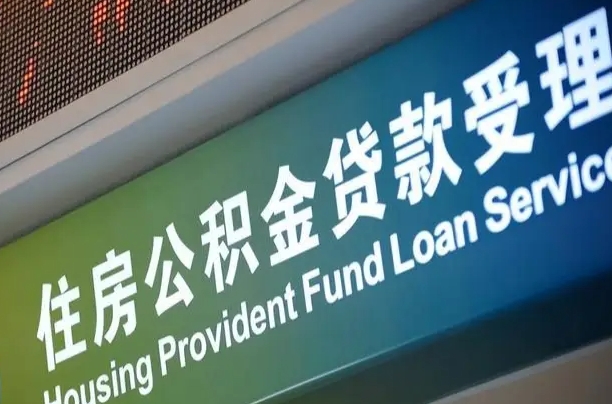公积金贷款的房子怎么卖-拉萨公积金代办服务